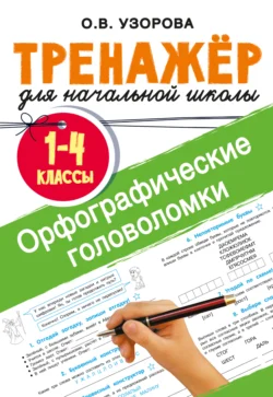 Орфографические головоломки, Ольга Узорова