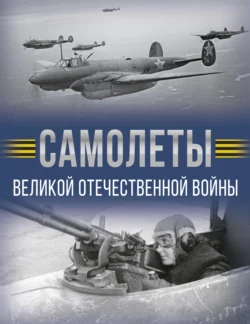 Самолеты Великой Отечественной войны, Андрей Мерников