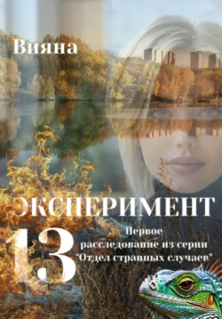 Эксперимент «Тринадцать», Вияна