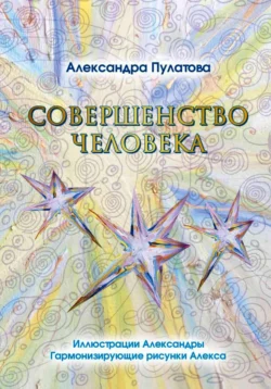 Совершенство человека, Александра Пулатова