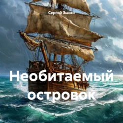 Необитаемый островок, Сергей Зыско