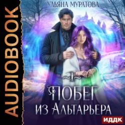 Побег из Альтарьера Ульяна Муратова