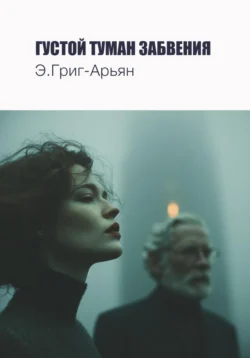 Густой туман забвения, Э. Григ-Арьян