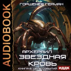 Звёздная Кровь Архераил. Книга 2. Цепь событий, Герман Горшенев Звёздная Кровь Архераил. Книга 2. Цепь событий, Герман Горшенев