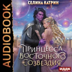 Террасора. Книга 1. Принцесса Восточного Созвездия, Катрин Селина