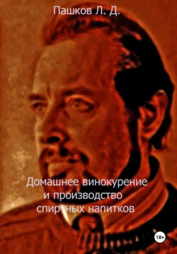 Домашнее винокурение и производство спиртных напитков, Леонид Пашков