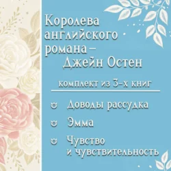 Королева английского романа – Джейн Остен. Комплект из 3 книг, Джейн Остин