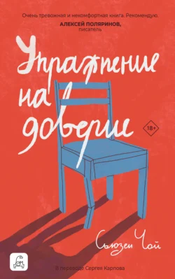 Упражнение на доверие Сьюзен Чой