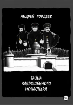 Тайна заброшенного монастыря, аудиокнига Андрея Гордеева. ISDN71797786