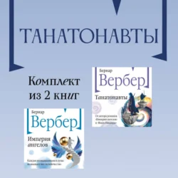 Танатонавты: комплект из 2 книг, Бернар Вербер