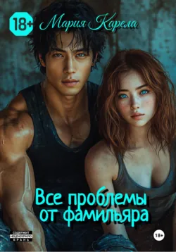 Все проблемы от фамилиара, аудиокнига . ISDN72192685