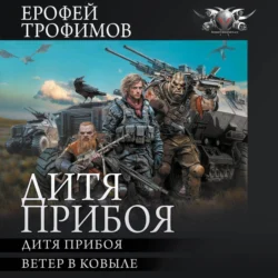 Дитя прибоя, Ерофей Трофимов