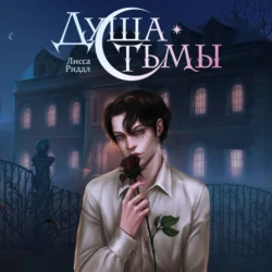 Душа тьмы, Лисса Риддл