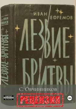 И. Ефремов. Лезвие бритвы. Рецензия, Сергей Овчинников
