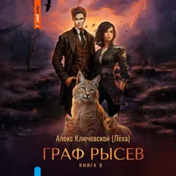Граф Рысев – 8 - Алекс Ключевской (Лёха)