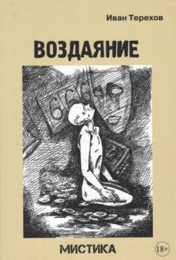 Воздаяние - Иван Терехов