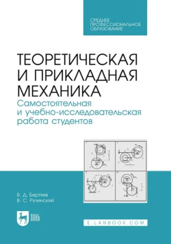 Теоретическая и прикладная механика. Самостоятельная и учебно-исследовательская работа студентов. Учебное пособие для СПО, Валерий Ручинский