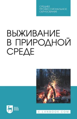Выживание в природной среде. Учебное пособие для СПО, Коллектив авторов