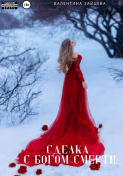 Сделка с Богом Смерти, Валентина Зайцева