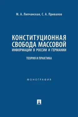 Конституционная свобода массовой информации в России и Германии. Теория и практика. Монография - С. Привалов