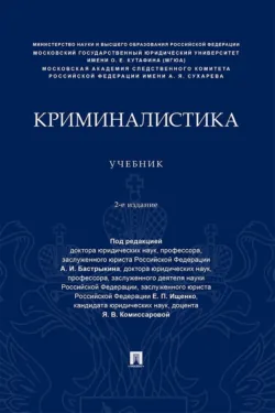 Криминалистика - Коллектив авторов