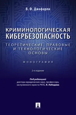 Стратегии противодействия преступности в условиях изменяющейся реальности (Strategies for countering crime in a changing reality). (Аспирантура, Бакалавриат, Магистратура). Сборник материалов., аудиокнига . ISDN74128919