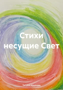Стихи несущие Свет Татьяна Ильинова