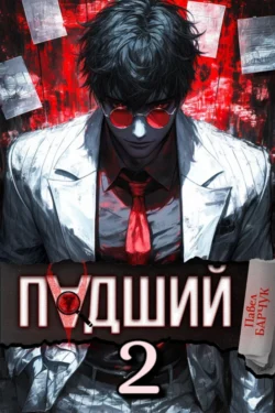 Падший – 2, Павел Барчук