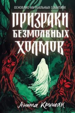 Призраки безмолвных холмов - Анита Кришан