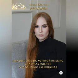 Мысли о любви, которой не было. Или рассуждения о мужчинах и женщинах, Наталья Борохова