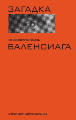 Загадка по имени Кристобаль Баленсиага - Мария Фернандес-Миранда