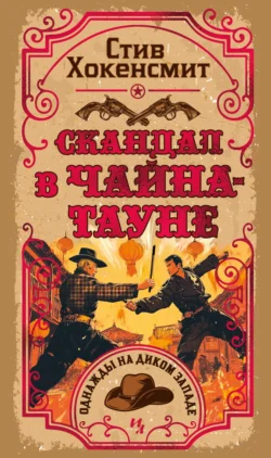 Скандал в Чайна-тауне, Стив Хокенсмит