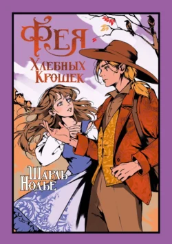 Фея Хлебных Крошек, Жан ШарльЭммануэль Нодье