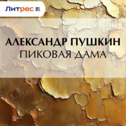 Пиковая дама, Александр Пушкин