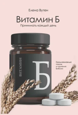 Витамин Б. Принимать каждый день, Елена Вутен