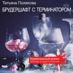 Брудершафт с терминатором, Татьяна Полякова