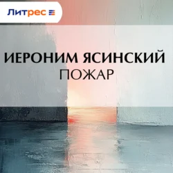 Пожар Иероним Ясинский