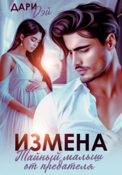 Измена. Тайный малыш от предателя, Дари Дэй