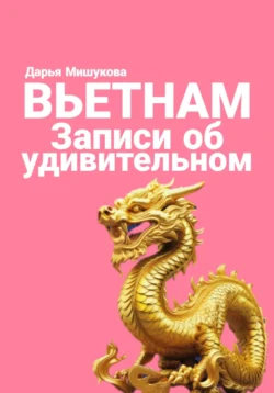 Вьетнам. Записи об удивительном, Дарья Мишукова