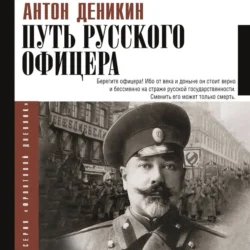 Путь русского офицера, Антон Деникин