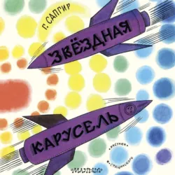 Звёздная карусель - Генрих Сапгир