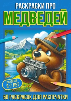 Раскраски про медведей, Про Раскраски