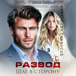 Развод. Шаг в сторону. 3 - Лиза Гамаус