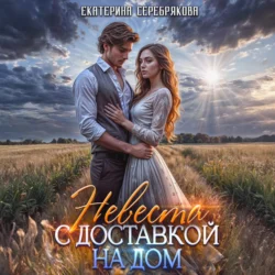 Невеста с доставкой на дом, Екатерина Серебрякова