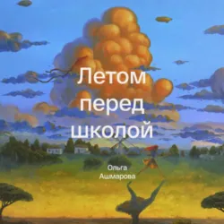 Летом перед школой - Ольга Ашмарова