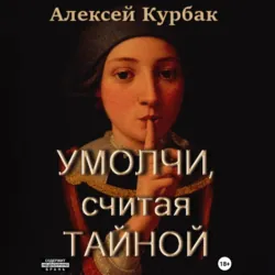 Умолчи, считая тайной - Алексей Курбак