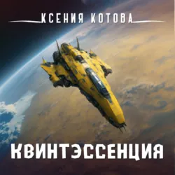 Квинтэссенция - Ксения Котова
