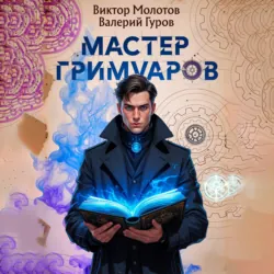 Мастер Гримуаров - Валерий Гуров