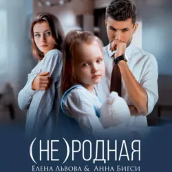 (Не) родная - Анна Бигси