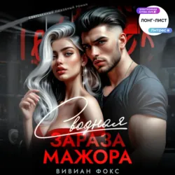Сводная зараза мажора - Вивиан Фокс
